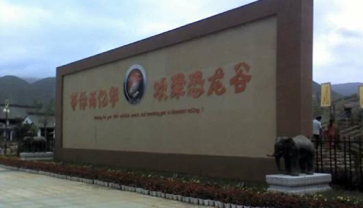 禄丰恐龙谷