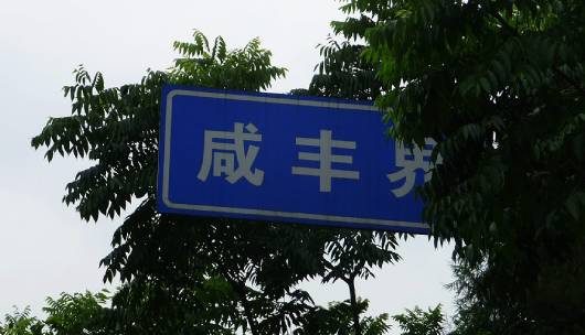 梦里山水——寻梦·咸丰·板桥