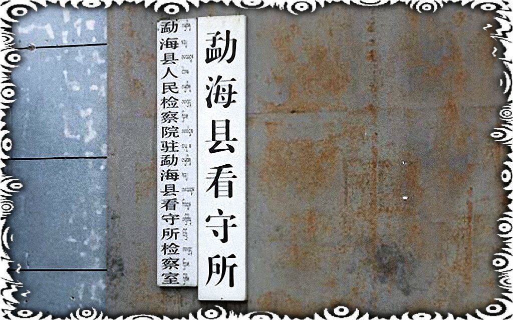 一家三口的“监狱宴”