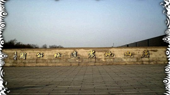 参观唐山大地震遗址公园