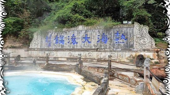 体验热海大滚锅