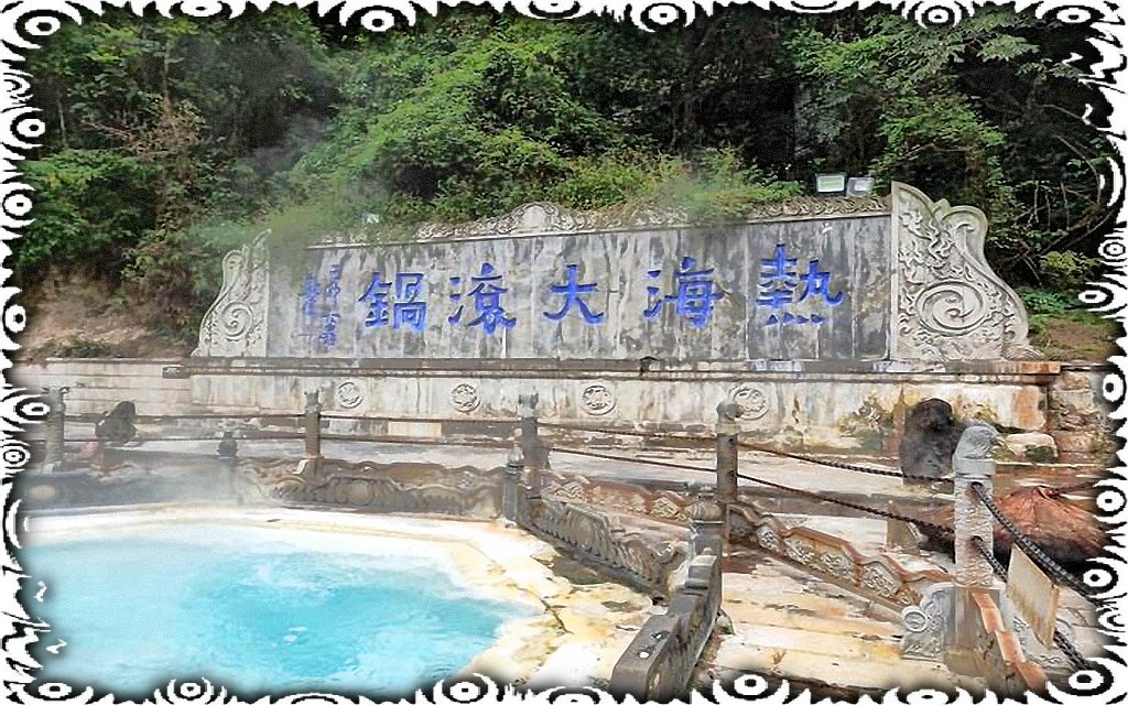 体验热海大滚锅