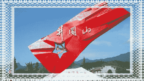 井冈山三日