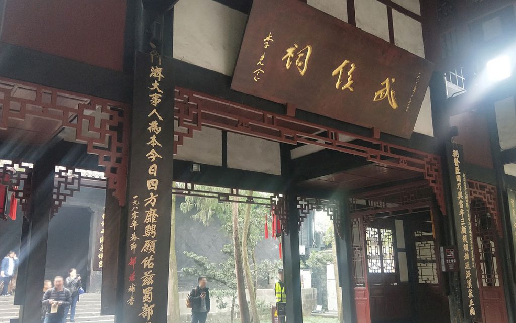 武侯祠留痕