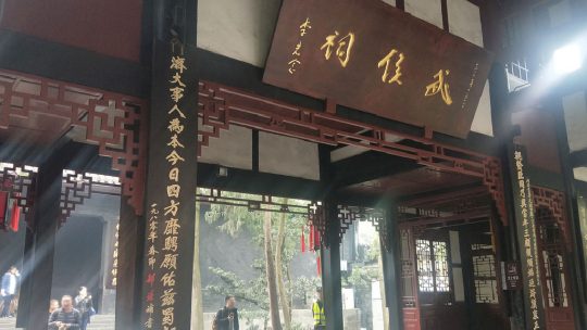 武侯祠留痕