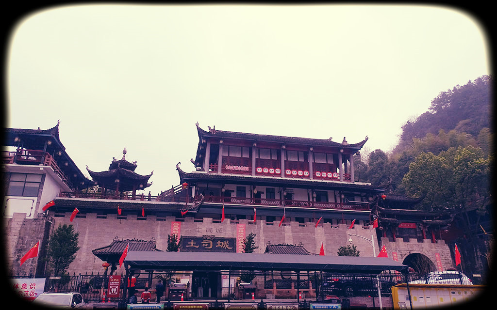湘西土司王城