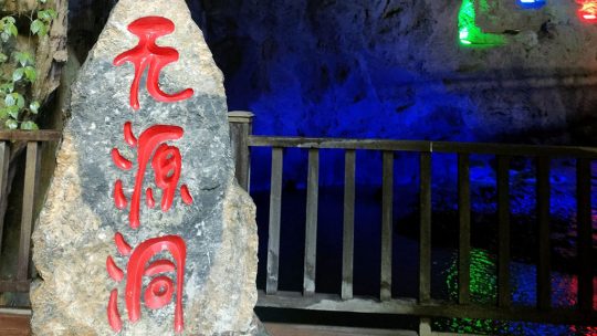 诗话无源洞