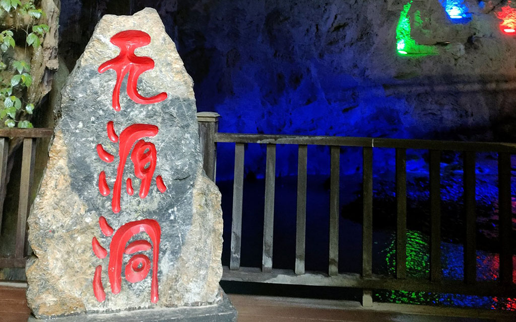 诗话无源洞