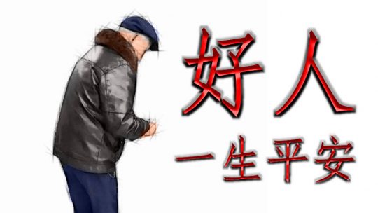 好人一生平安