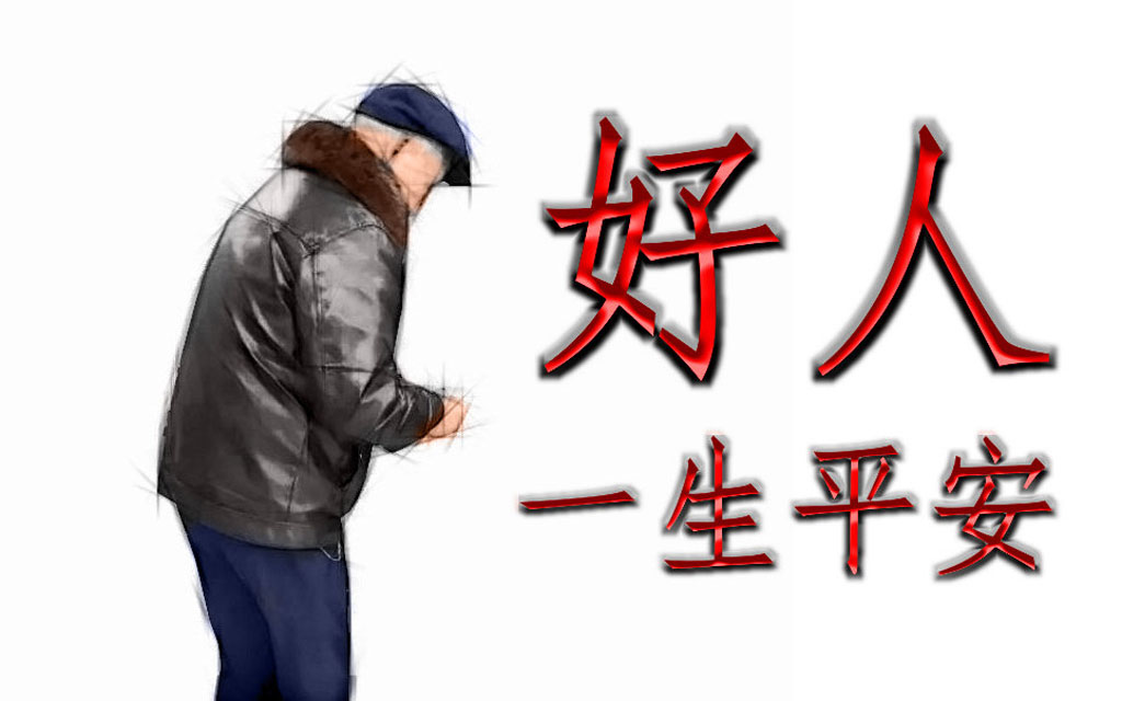 好人一生平安