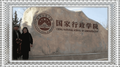 我在最高学府
