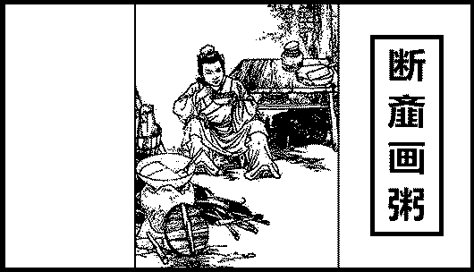 断齑(jī)画粥
