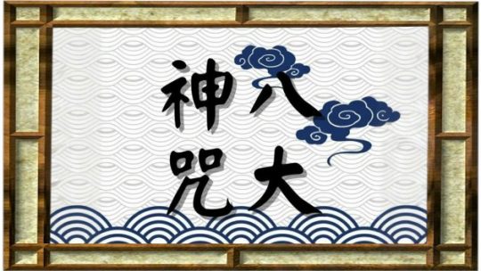 八大神咒