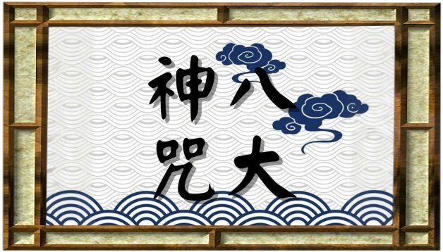 八大神咒