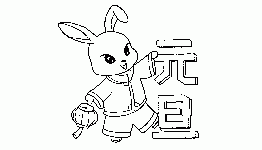 元旦咏