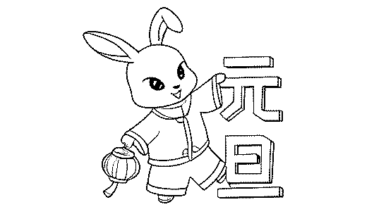 元旦咏